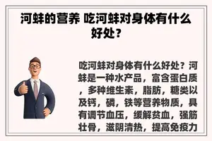 河蚌的营养 吃河蚌对身体有什么好处？