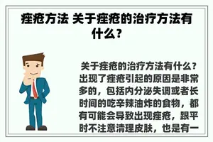 痤疮方法 关于痤疮的治疗方法有什么？