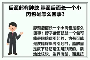 后颈部有肿块 脖颈后面长一个小肉包是怎么回事？