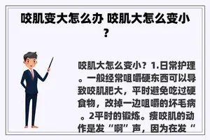 咬肌变大怎么办 咬肌大怎么变小？