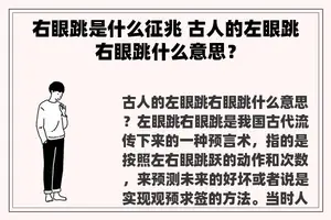 右眼跳是什么征兆 古人的左眼跳右眼跳什么意思？