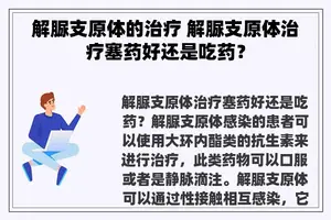 解脲支原体的治疗 解脲支原体治疗塞药好还是吃药？