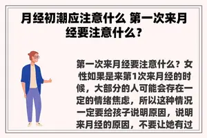 月经初潮应注意什么 第一次来月经要注意什么？