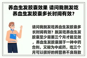 养血生发胶囊效果 请问我脱发吃养血生发胶囊多长时间有效？