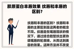 胶原蛋白丰唇效果 纹唇和丰唇的区别？