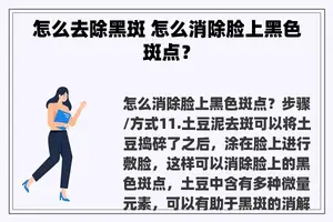 怎么去除黑斑 怎么消除脸上黑色斑点？