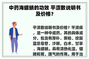 中药海螵蛸的功效 平溃散说明书及价格？