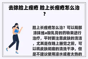 去除脸上痤疮 脸上长痤疮怎么治？