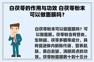 白茯苓的作用与功效 白茯苓粉末可以做面膜吗？