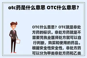 otc药是什么意思 OTC什么意思？