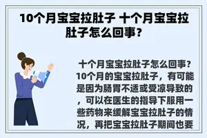 10个月宝宝拉肚子 十个月宝宝拉肚子怎么回事？