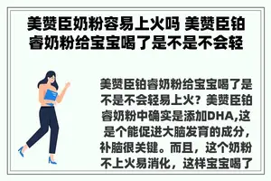 美赞臣奶粉容易上火吗 美赞臣铂睿奶粉给宝宝喝了是不是不会轻易上火？