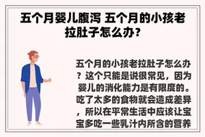 五个月婴儿腹泻 五个月的小孩老拉肚子怎么办？