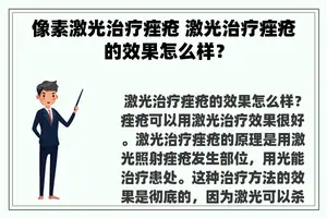 像素激光治疗痤疮 激光治疗痤疮的效果怎么样？