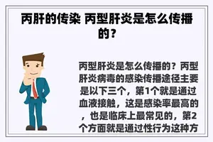 丙肝的传染 丙型肝炎是怎么传播的？