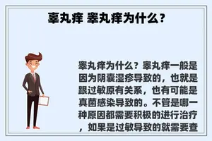 辜丸痒 睾丸痒为什么？