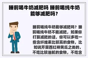 睡前喝牛奶减肥吗 睡前喝纯牛奶能够减肥吗？