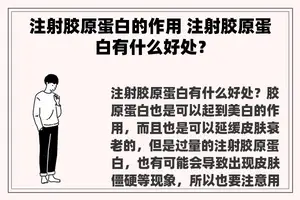 注射胶原蛋白的作用 注射胶原蛋白有什么好处？