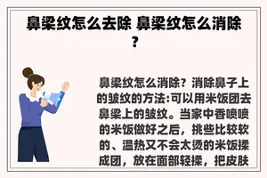 鼻梁纹怎么去除 鼻梁纹怎么消除？