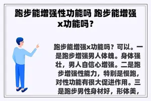 跑步能增强性功能吗 跑步能增强x功能吗？