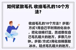 如何紧致毛孔 收缩毛孔的10个方法？