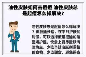 油性皮肤如何去痘痘 油性皮肤总是起痘怎么样解决？