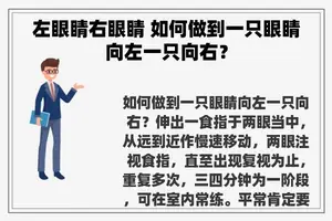 左眼睛右眼睛 如何做到一只眼睛向左一只向右？