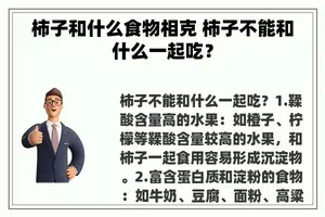 柿子和什么食物相克 柿子不能和什么一起吃？