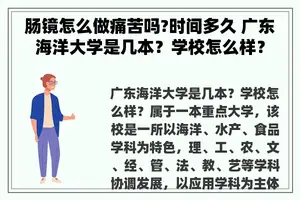 肠镜怎么做痛苦吗?时间多久 广东海洋大学是几本？学校怎么样？