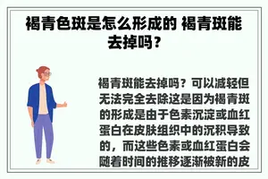 褐青色斑是怎么形成的 褐青斑能去掉吗？