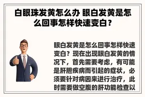 白眼珠发黄怎么办 眼白发黄是怎么回事怎样快速变白？