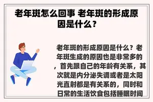 老年斑怎么回事 老年斑的形成原因是什么？