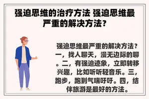 强迫思维的治疗方法 强迫思维最严重的解决方法？