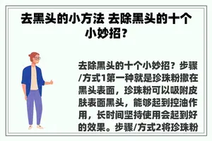 去黑头的小方法 去除黑头的十个小妙招？