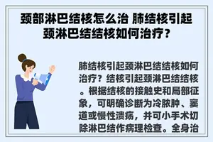 颈部淋巴结核怎么治 肺结核引起颈淋巴结结核如何治疗？