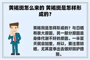 黄褐斑怎么来的 黄褐斑是怎样形成的？