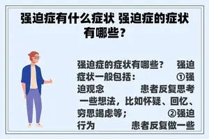 强迫症有什么症状 强迫症的症状有哪些？