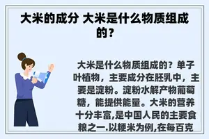 大米的成分 大米是什么物质组成的？