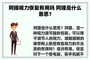 阿瞳视力恢复有用吗 阿瞳是什么意思？