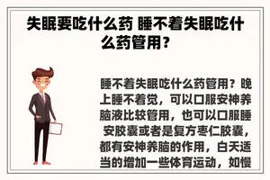 失眠要吃什么药 睡不着失眠吃什么药管用？