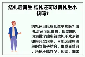 结扎后再生 结扎还可以复扎生小孩吗？