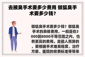 去腋臭手术要多少费用 做狐臭手术要多少钱？