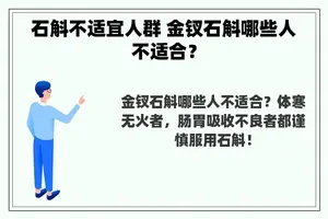 石斛不适宜人群 金钗石斛哪些人不适合？