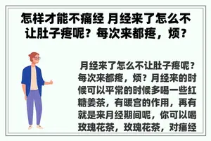 怎样才能不痛经 月经来了怎么不让肚子疼呢？每次来都疼，烦？