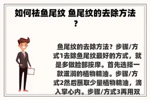 如何祛鱼尾纹 鱼尾纹的去除方法？