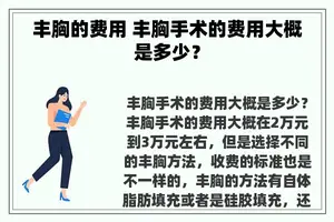 丰胸的费用 丰胸手术的费用大概是多少？