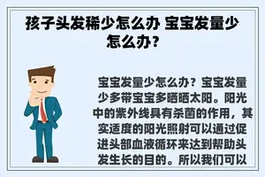 孩子头发稀少怎么办 宝宝发量少怎么办？