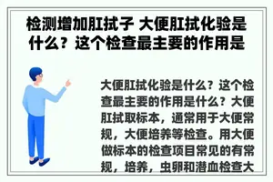 检测增加肛拭子 大便肛拭化验是什么？这个检查最主要的作用是什么？