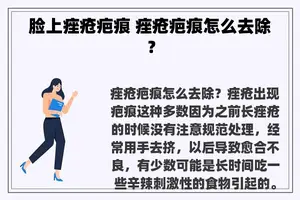 脸上痤疮疤痕 痤疮疤痕怎么去除？