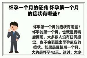 怀孕一个月的征兆 怀孕第一个月的症状有哪些？